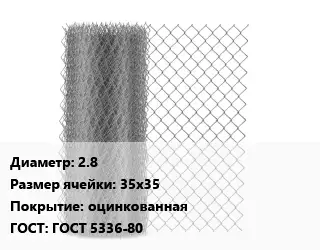 Сетка-рабица 2.8 Ячейка: 35х35 оцинкованная ГОСТ: ГОСТ 5336-80